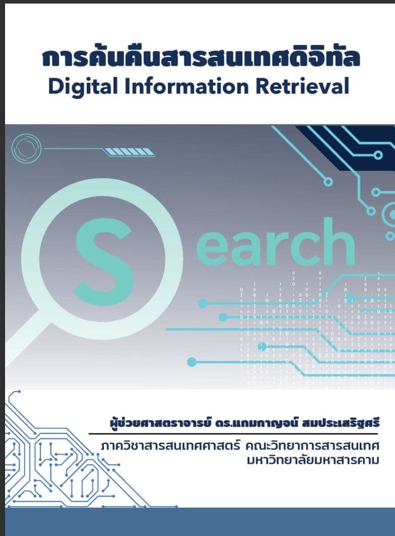 การค้นคืนสารสนเทศดิจิทัล